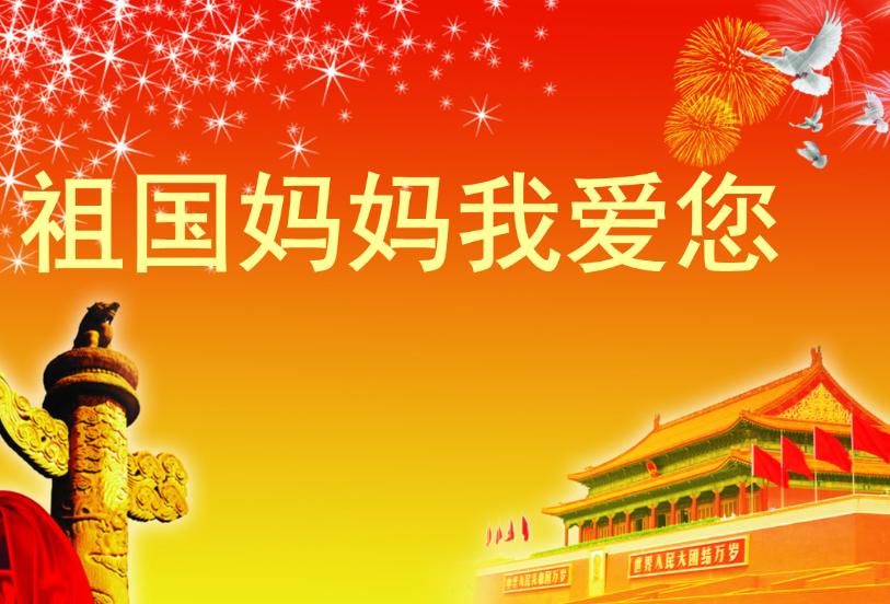 热爱祖国的简短句子 热爱祖国的简短优美句子