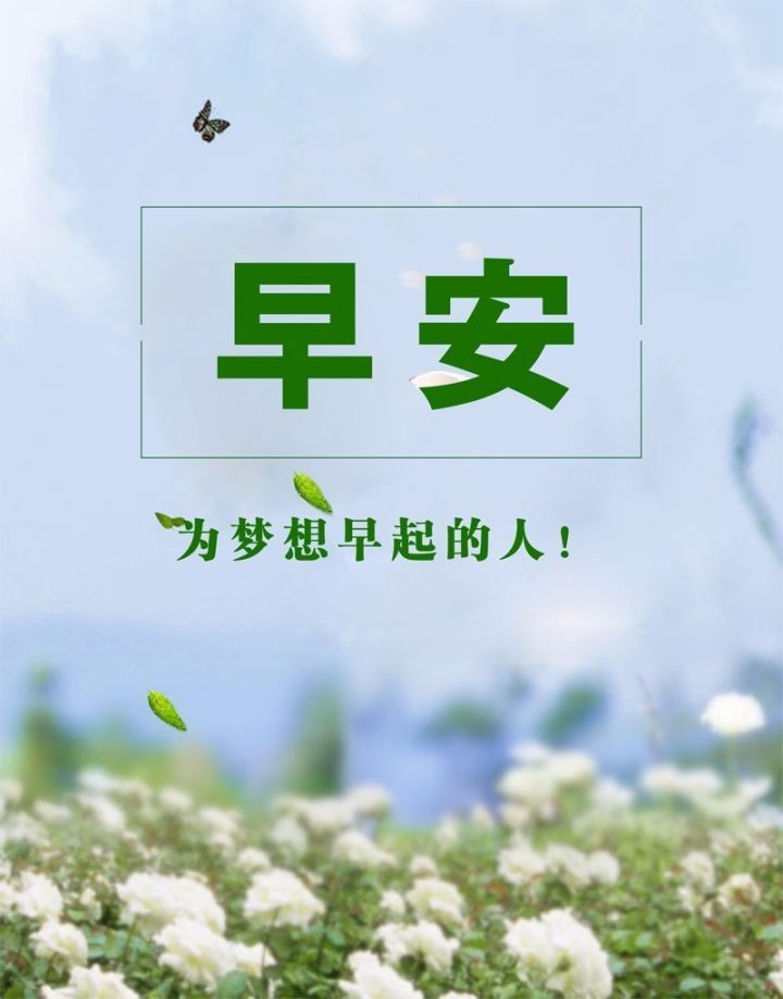 早安2021最新正能量