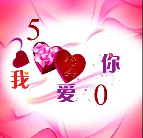 520情话最暖心告白语句