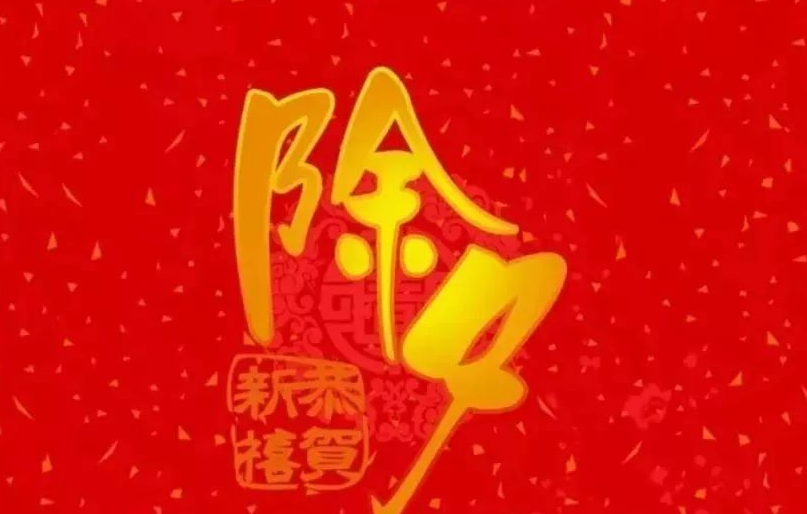 除夕春节的简短祝福语