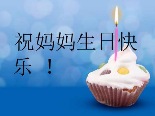 祝福老妈朋友圈祝福语 妈妈生日俏皮祝福语