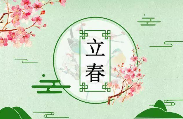 立春节气的说说