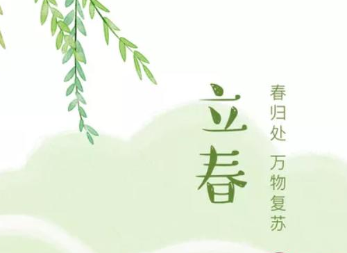 立春节气的说说