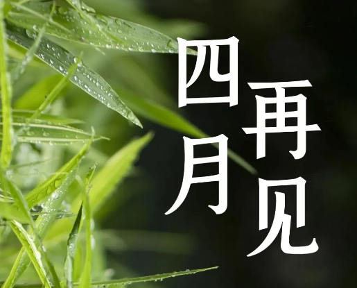 四月最后一天的说说及图片