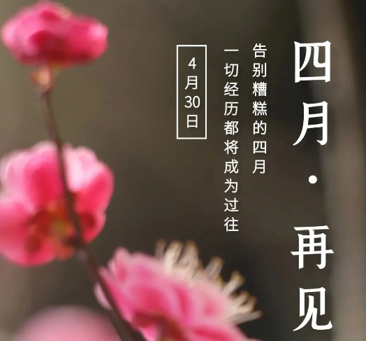 四月最后一天的说说及图片