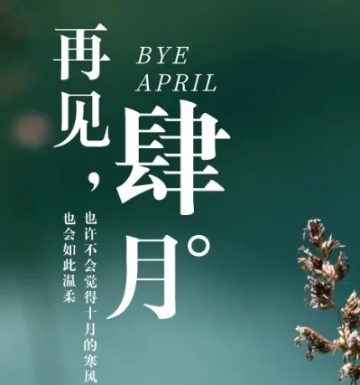 四月最后一天的说说及图片