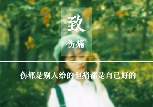 余生很贵请别浪费的句子
