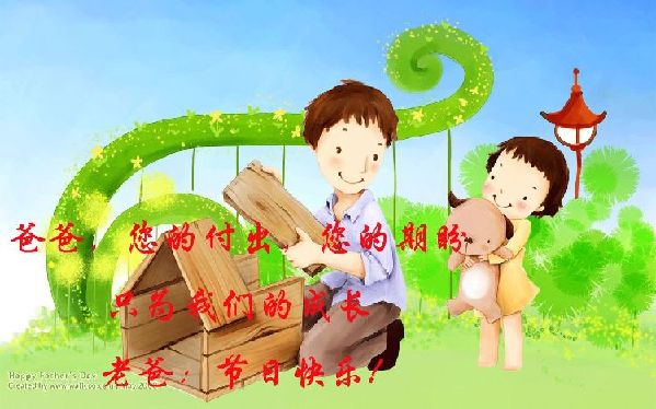 父亲节的祝福语简短 父亲节的祝福语大全