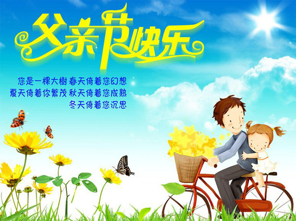 父亲节的祝福语简短 父亲节的祝福语大全