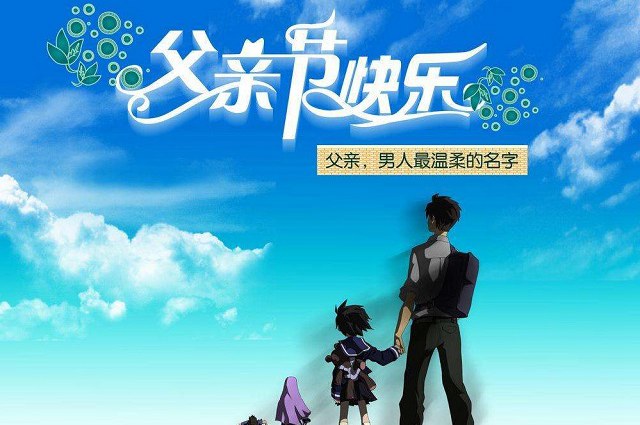父亲节的祝福话语 父亲节祝福的句子