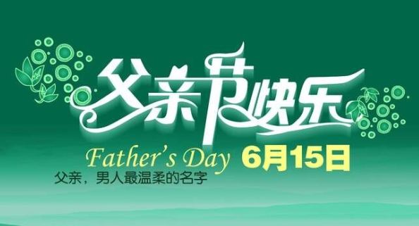 父亲节的祝福话语 父亲节祝福的句子