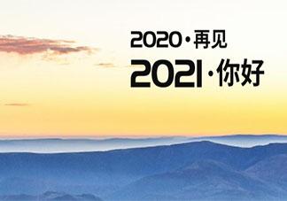 2020最后一天发的朋友圈说说