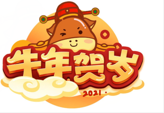 牛年的吉祥语