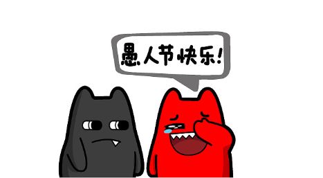 愚人节心情说说30句
