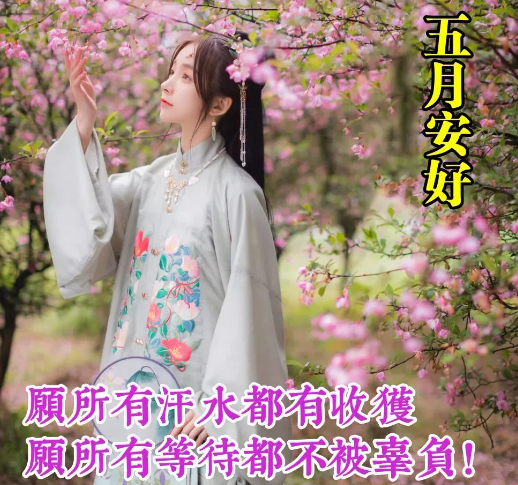 五月你好的早安图片大全 你好五月图片