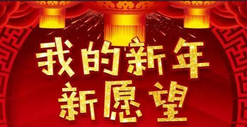 新年美好愿望的唯美句子