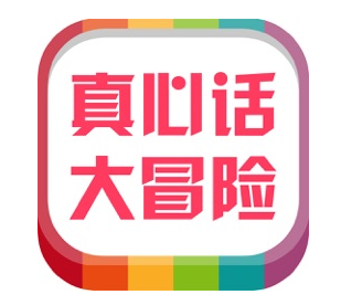 真心话大冒险刺激问题