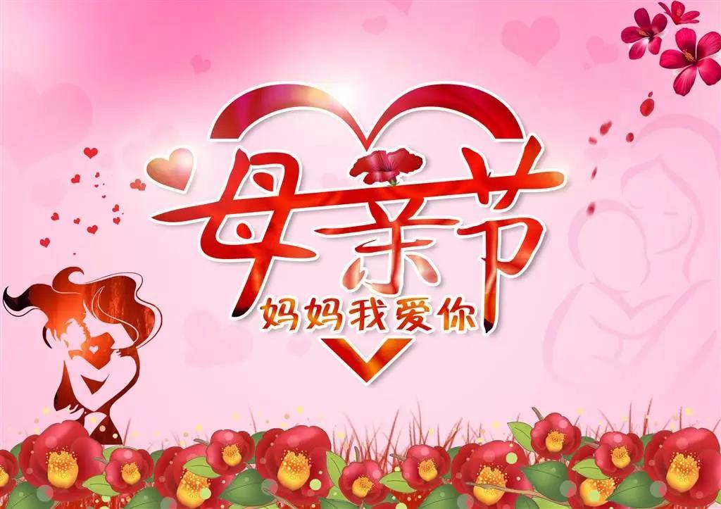 母亲节给妈妈的话和祝福语