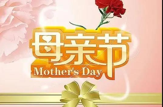 母亲节给妈妈的话和祝福语