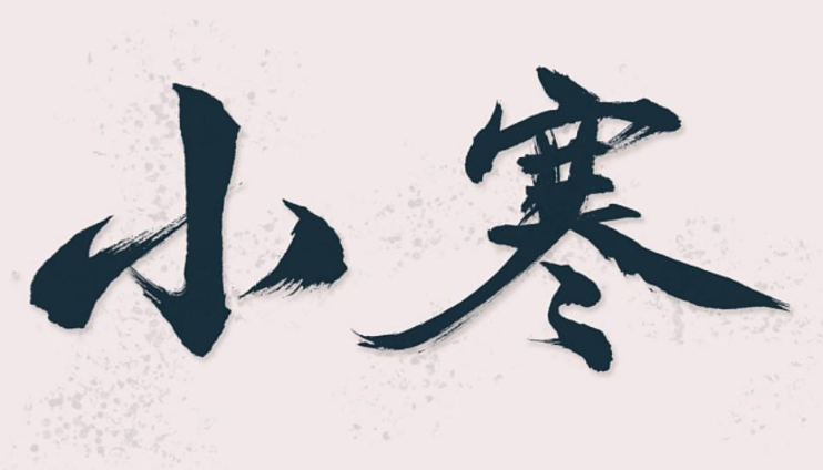 小寒节气祝福语