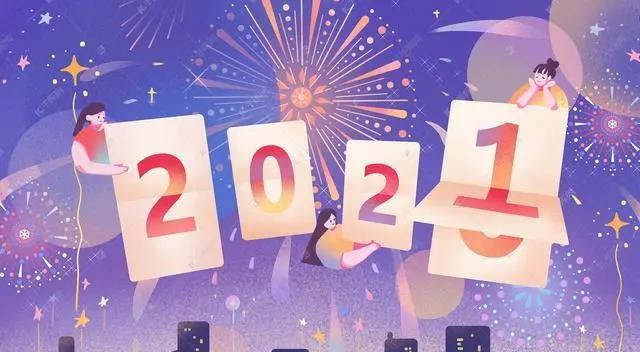 新年寄语2021