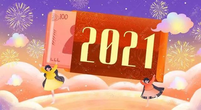 新年寄语2021