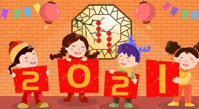 新年寄语2021