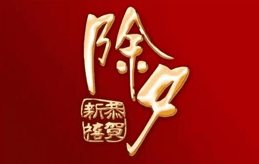除夕发朋友圈的句子