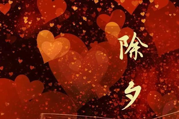 除夕发朋友圈的句子