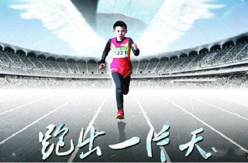 励志电影推荐《跑出一片天》