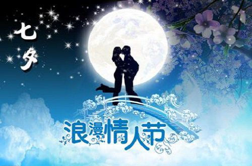 七夕，漫涉一场红尘迷梦