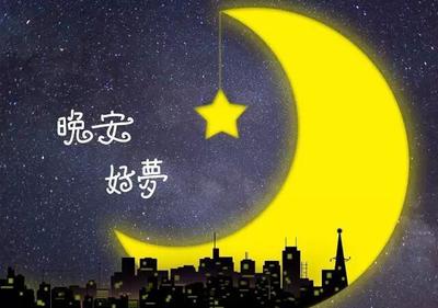晚安句子朋友圈