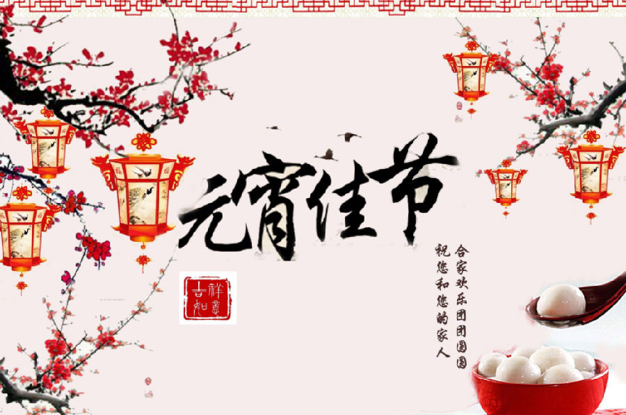 元宵节美好祝福语句