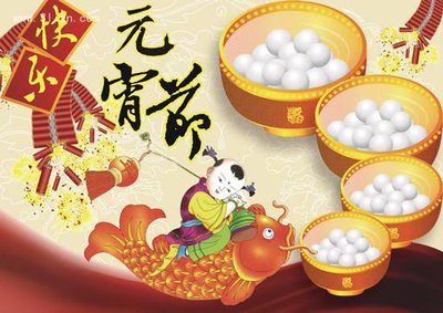 元宵节美好祝福语句