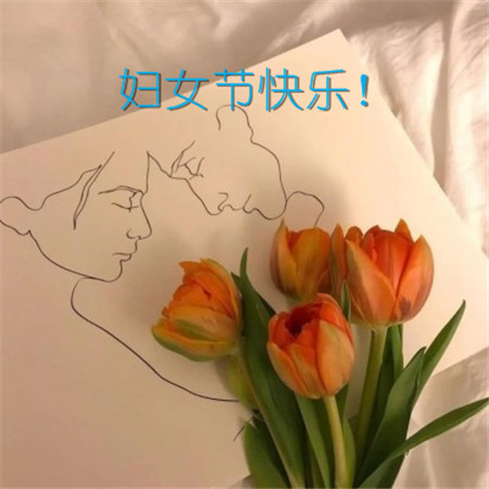 三八妇女节祝福的句子