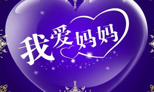 感恩母亲8字短句 写给母亲的深情寄语