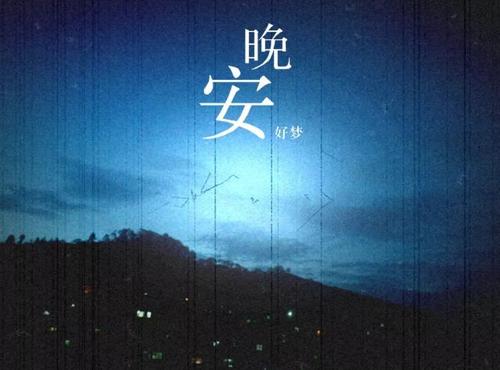 心灵鸡汤晚安语录
