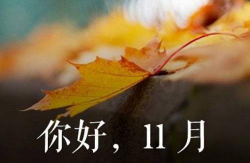 十一月你好朋友圈个性说说 十一月来了的说说大全25句