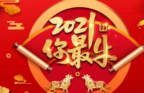 2021第一天发的朋友圈