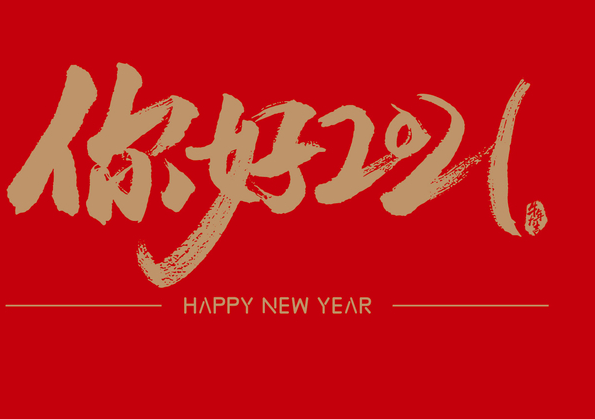 2021第一天发的朋友圈