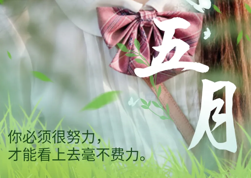 五月第一天早安心语图片 五月第一天的说说