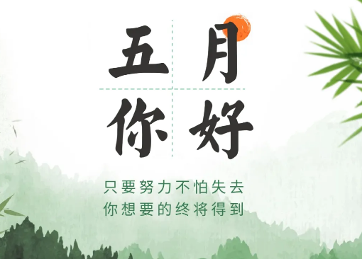 五月第一天早安心语图片 五月第一天的说说