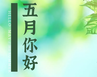 五月第一天早安心语图片 五月第一天的说说