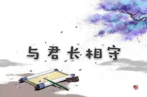长相守