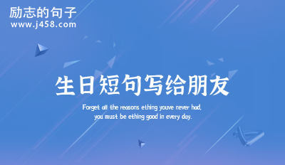 女朋友生日句子发朋友圈