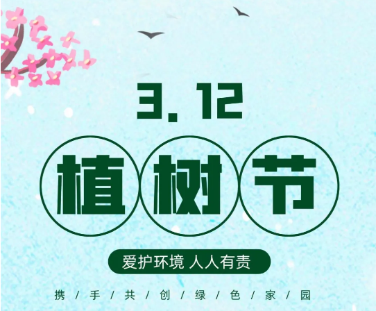 312植树节说说
