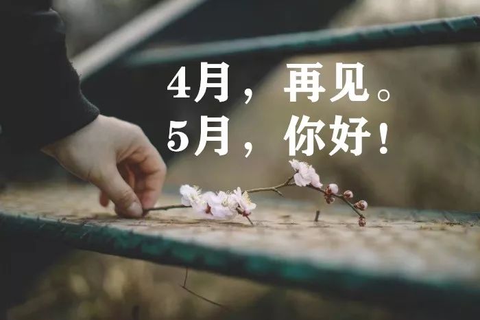 四月再见五月你好的图片 四月再见的唯美图片