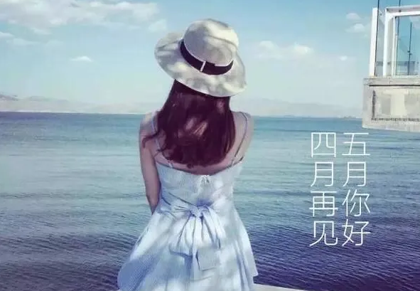 四月再见五月你好的图片 四月再见的唯美图片