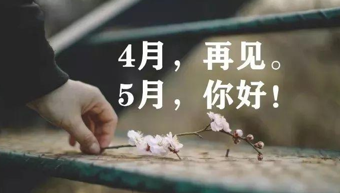 迎接5月的图片 四月再见五月你好照片