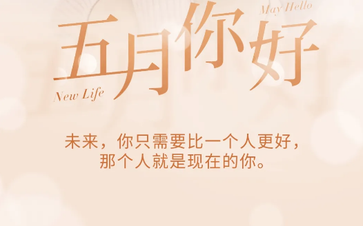 迎接5月的图片 四月再见五月你好照片